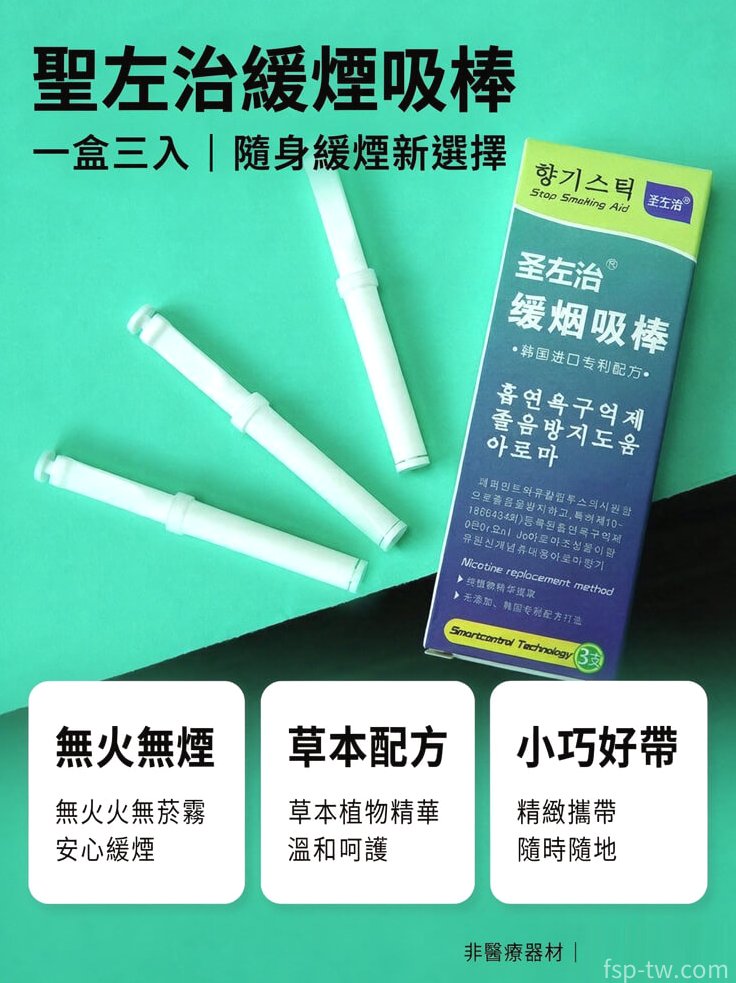 聖左治緩煙吸棒產品介紹