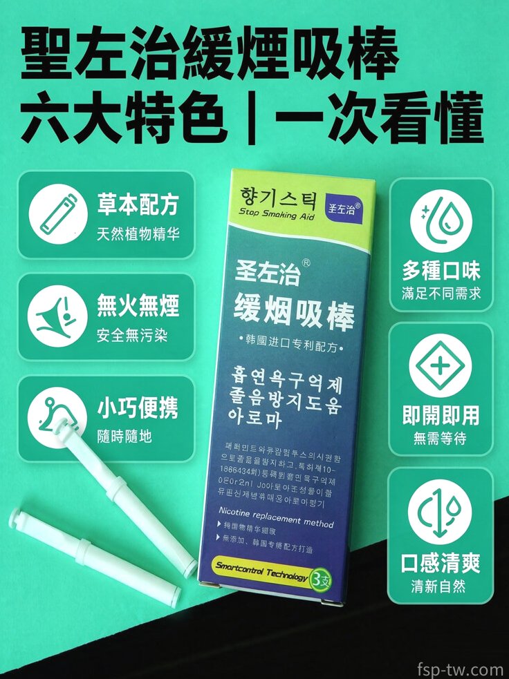 聖左治緩煙吸棒產品介紹